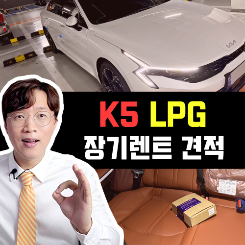  2026 신형 K5 LPG 장기렌트 카 / 가성비 조합 견적 확인하기