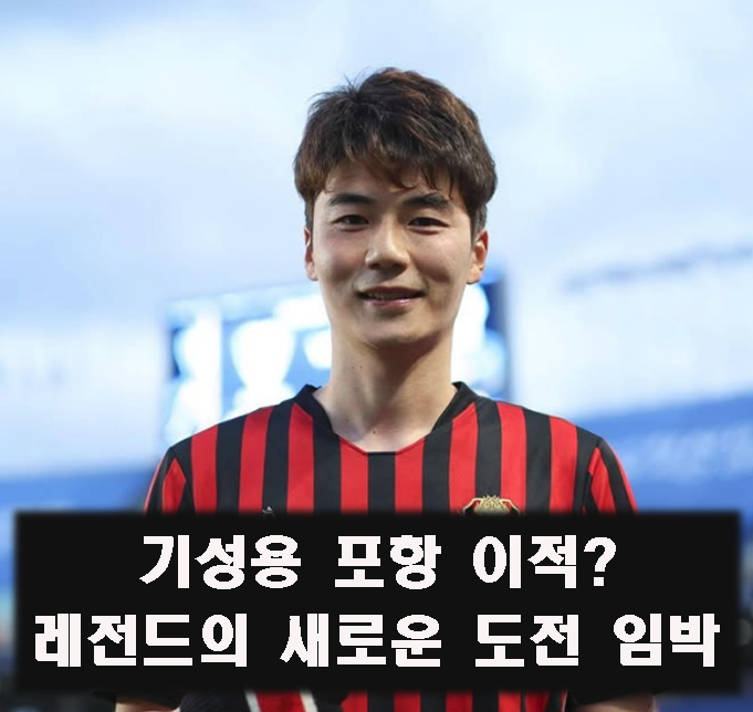 <b>기성용</b>, FC 서울 떠나 <b>포항</b>으로? 레전드의 새로운 도전 임박