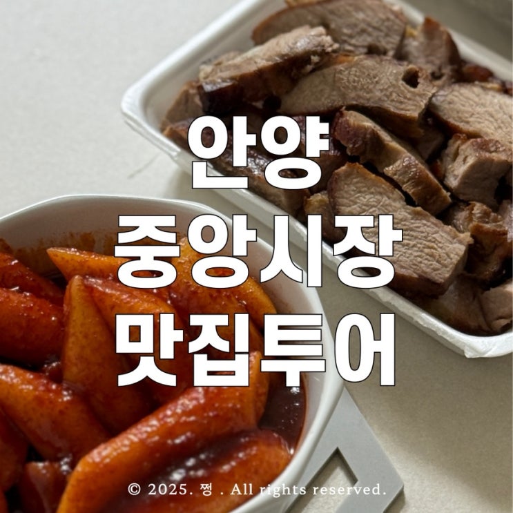 안양중앙시장 맛집 투어 (비아김밥, 모녀떡볶이, 삼덕바베큐, 호이호떡 본점)