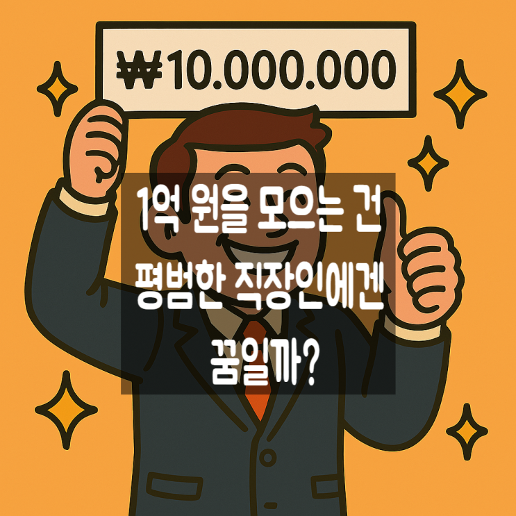  1억 원을 모으는 건 평범한 직장인에겐 꿈일까?