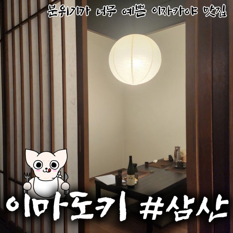  울산 이자카야 맛집 이마도키 삼산술집추천