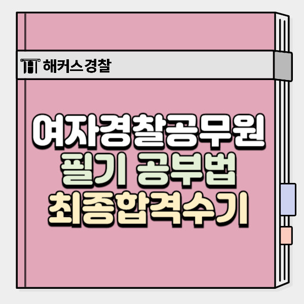  여자 경찰공무원 현실 후기, 합격자가 전하는 노하우
