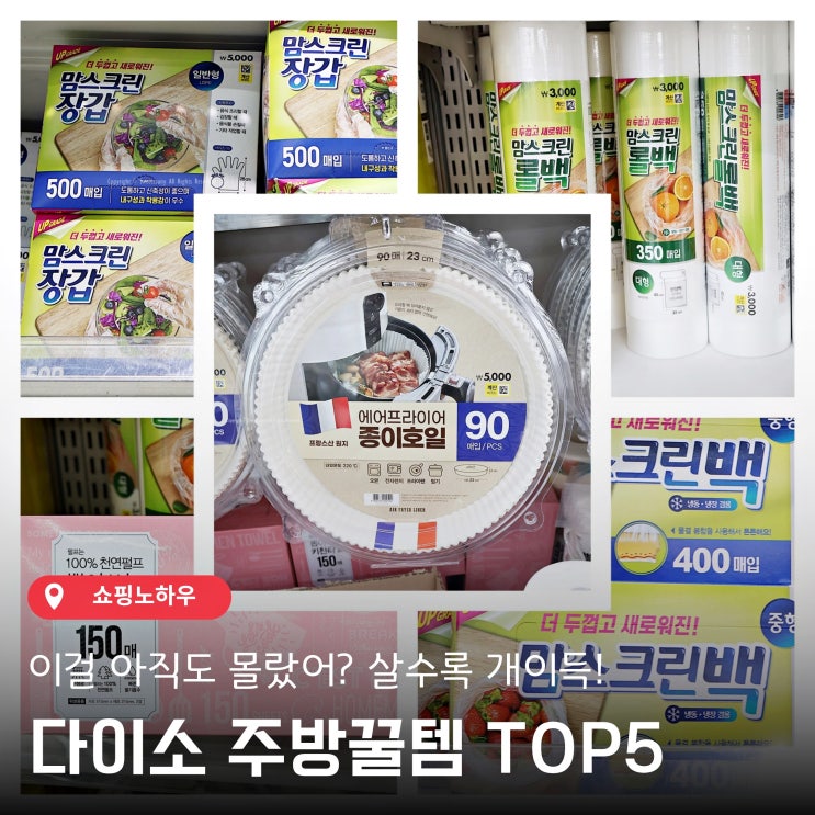  살수록 개이득! 다이소 주방 꿀템 TOP5 추천