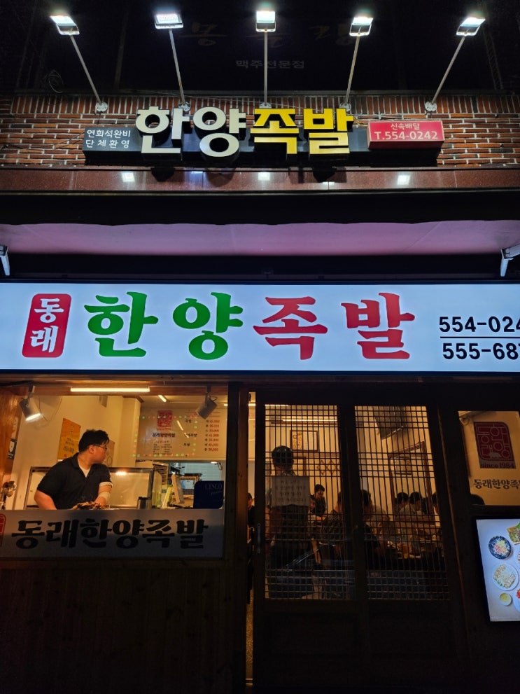 부산 동래 족발 맛집 추천! 현지인이 인정한 41년 전통 동래한양족발 솔직 후기