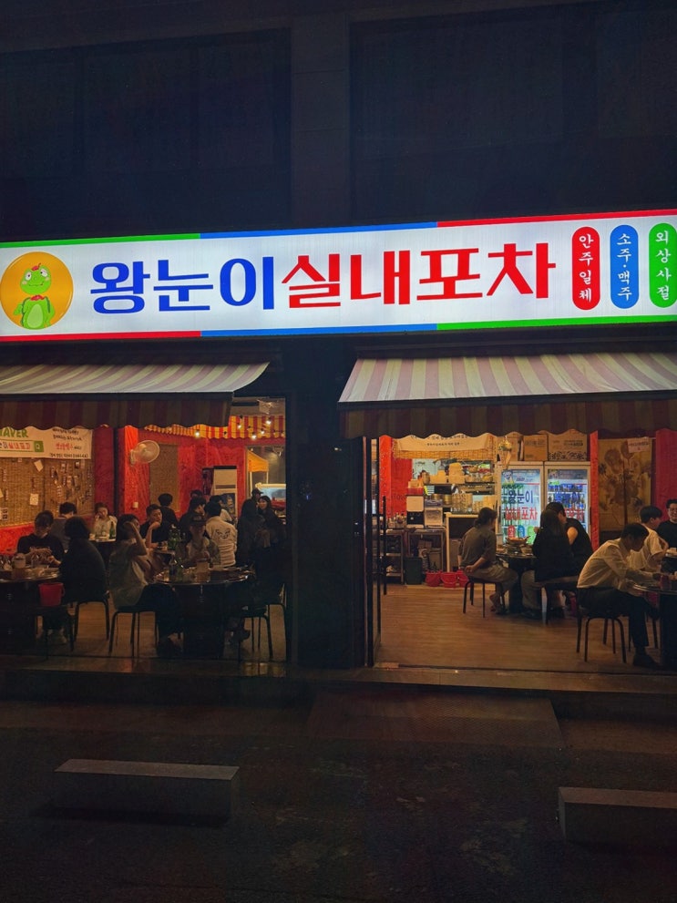  왕눈이실내포차 진주하대본점, 정성 가득한 회식 장소