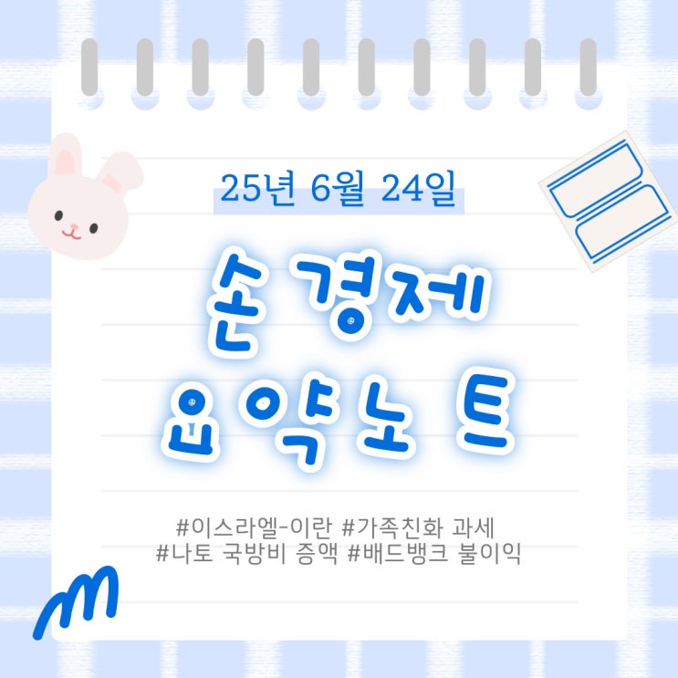 과세 | <b>나토 국방비 증액</b> | 배드뱅크 불이익 | 20250624(화)