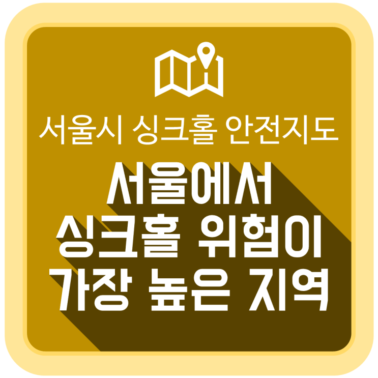 서울시 싱크홀 안전 지도 (싱크홀 위험이 높은 지역은?) 서울시 싱크홀 안전 지도 (싱크홀 위험이 높은 지역은?)