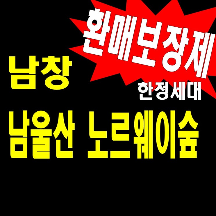 남창 남울산 노르웨이숲 모델하우스 분양가 정보