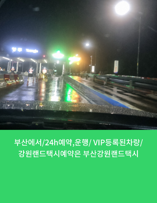  부산에서/24h가능한 VIP등록된차량/강원랜드택시예약은 부산강원랜드택시 안내