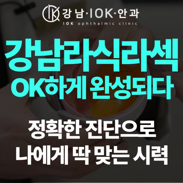  강남라식라섹 부작용 줄이는 법, 각막두께부터 체크하세요!