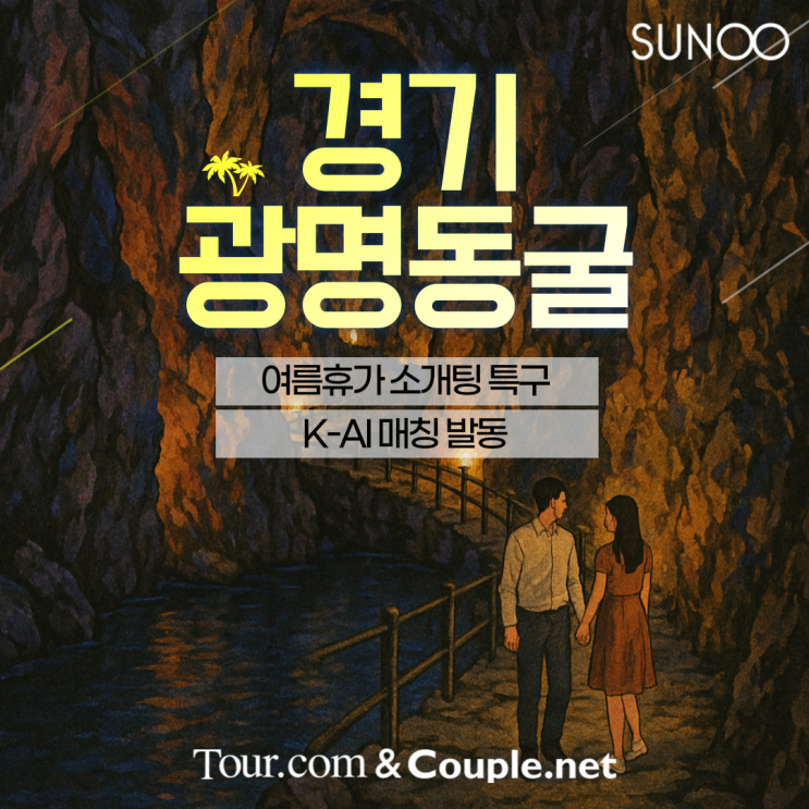  싱글이라면 광명동굴 여행+이성과의 만남까지 함께!