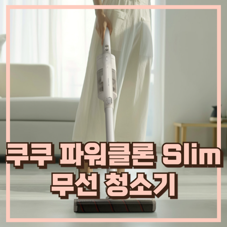  쿠쿠 파워클론 Slim 가벼운 무선청소기 CVC-G820NWM 추천, 할인가