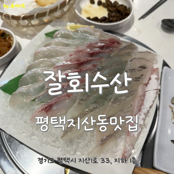  평택지산동맛집 _ 잘회수산 송탄점