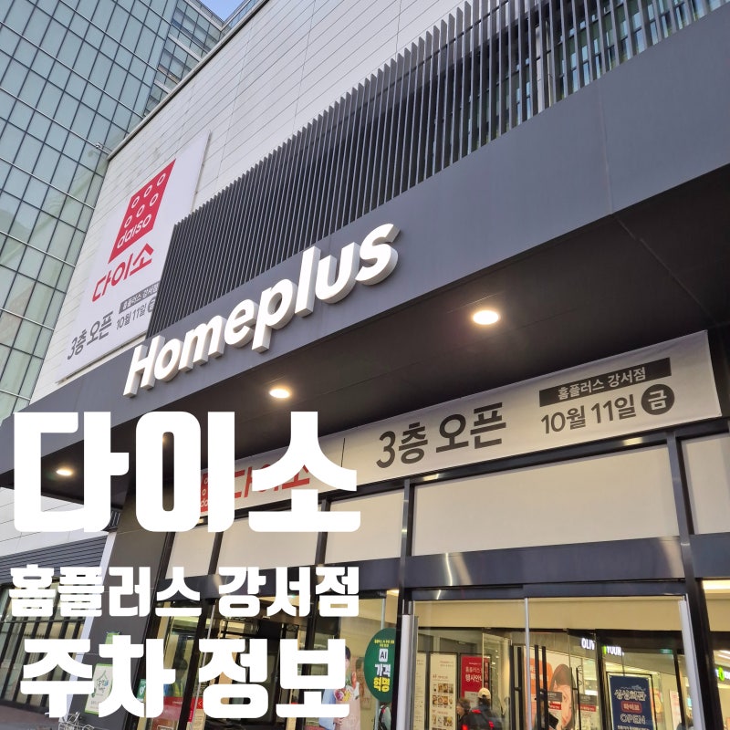 강서홈플러스 다이소 오픈 주차정산 운영시간 정보 이벤트 공유 싱싱회관 오픈