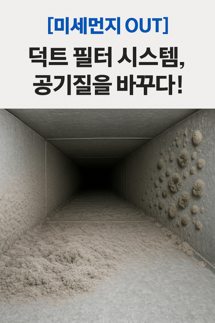  [미세먼지 OUT] "덕트 필터 시스템, 공기질을 바꾸다!"