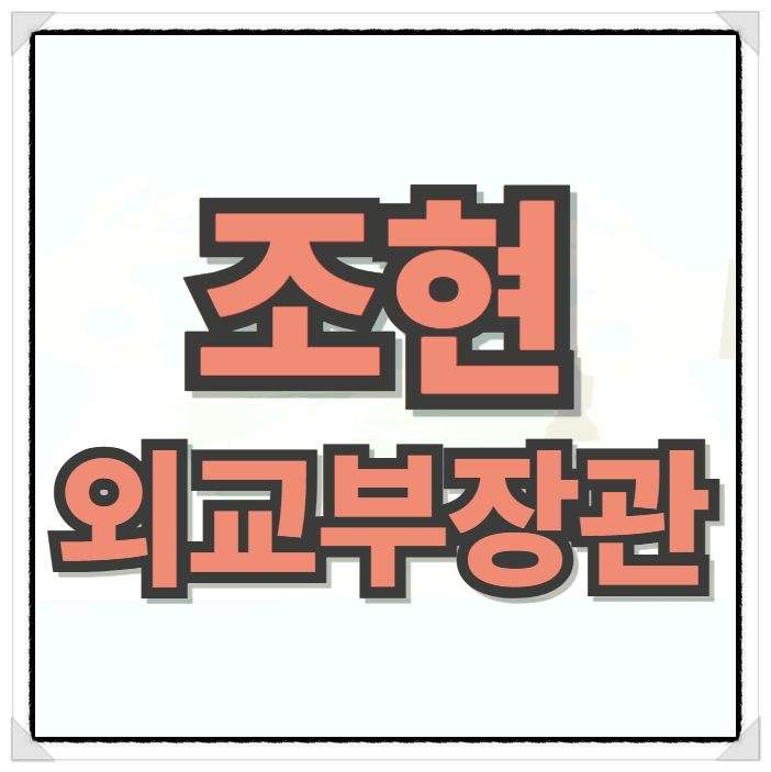 <b>조현 외교부장관</b> 후보자 프로필 집중 분석, 외무부 차관 학력