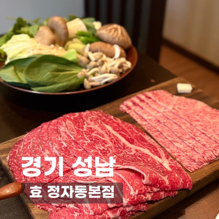 [분당 정자동 맛집] 효 정자동본점 | 블루리본 선정 스키야키 맛집 추천