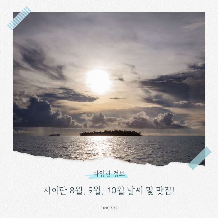 사이판 8월, 9월, 10월 날씨 및 맛집! 휴양지에서 계절 변화 따라가는 여행
