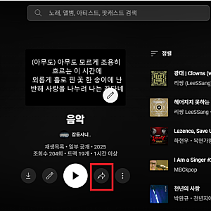 Youtube 및 유튜브 뮤직 Music 재생목록 다른 계정 옮기기