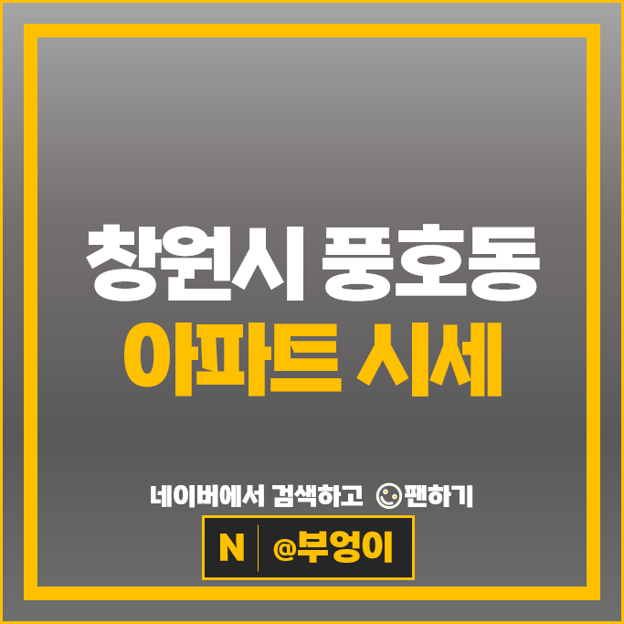 창원 풍호동 아파트 매매 시세 마린푸르지오 1단지 2단지 창원 풍호동 아파트 매매 시세 마린푸르지오 1단지 2단지