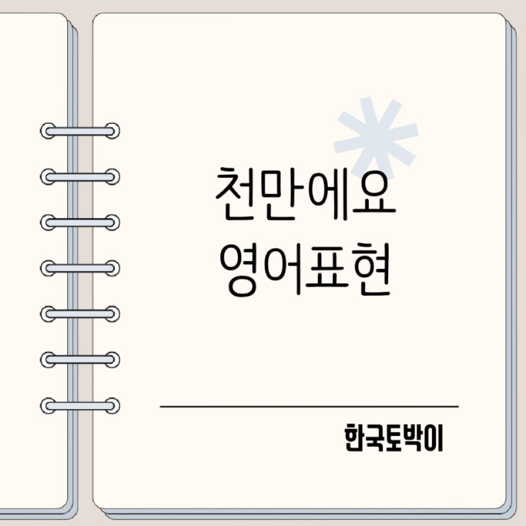  천만에요 영어로 You are welcome 대신에