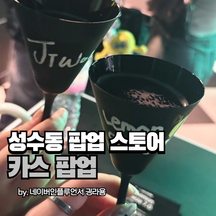 성수동 6월 팝업 찾는다면 카스 팝업! 사전예약부터 현장입장까지?