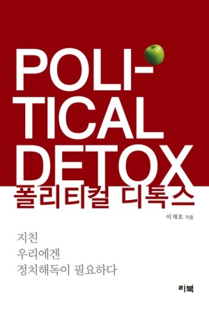  독후감: 이재호의 『폴리티컬 디톡스』
