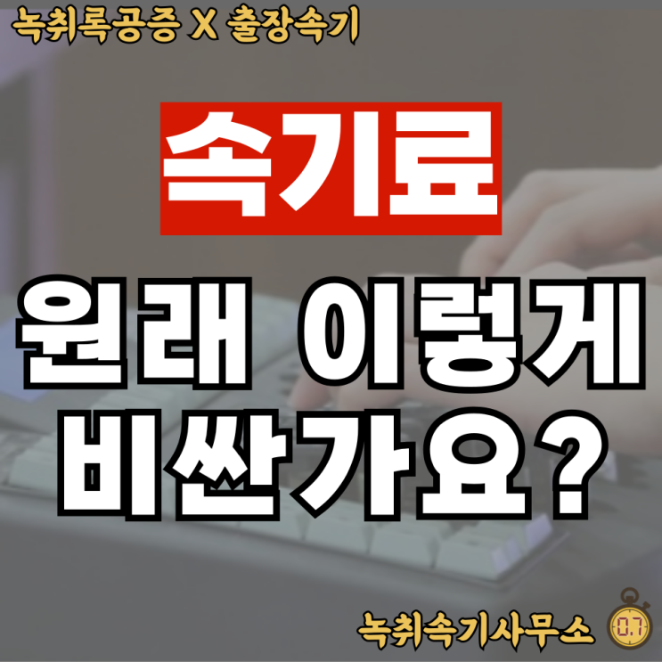 속기료 원래 이렇게 비싼 건가요?