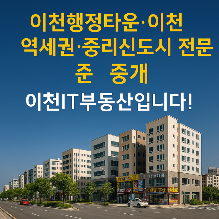  ️ 이천 중심!중리신도시 토지 투자 전략 (2025년 최신판)