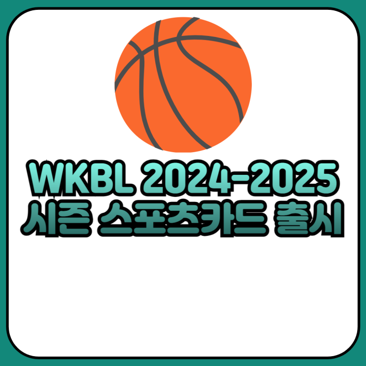 WKBL 스타 선수 카드 2024-2025시즌 스포츠카드 출시