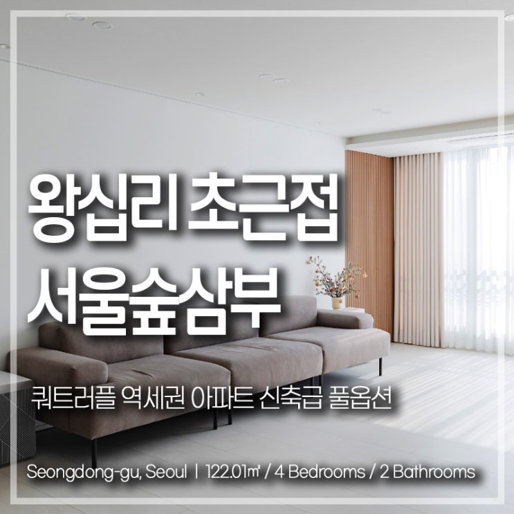 왕십리 쿼트러플 역세권 아파트 서울숲삼부 신축급 풀옵션