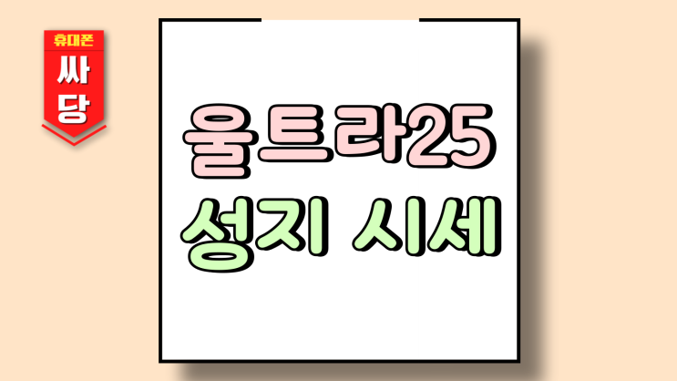  갤럭시 울트라25 성지 시세 가격표 보는 방법