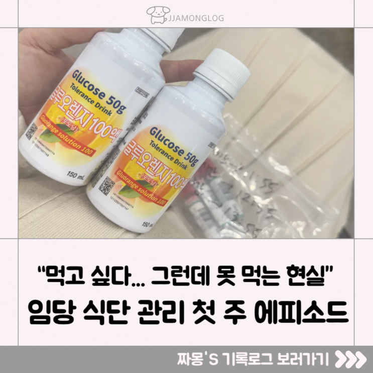  [달콤살벌한 임당맘 ②화] “먹고 싶다... 그런데 못 먹는 현실” — 식단 관리 첫 주 에피소드