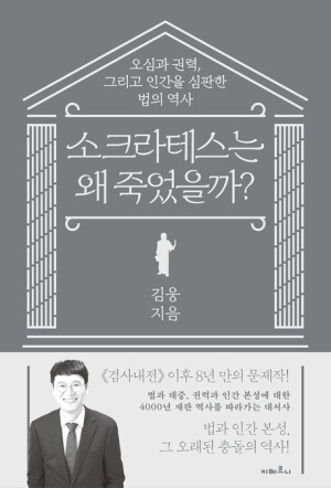  독후감: 김웅의 『소크라테스는 왜 죽었을까?』