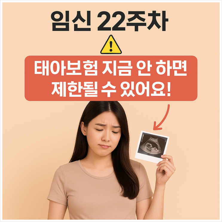  임신 22주차, 태아보험 아직 가입 안 했으면 확인 필수!