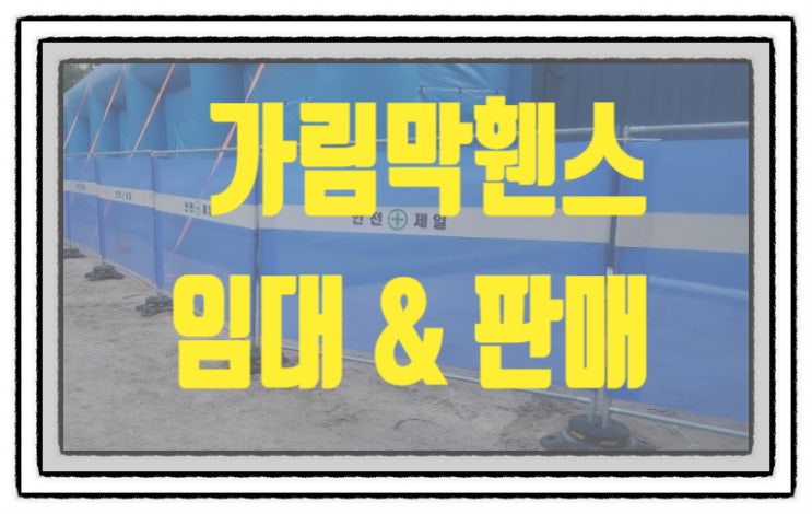  구미이동식휀스 임대 렌탈 판매!! 당일 배송 가능