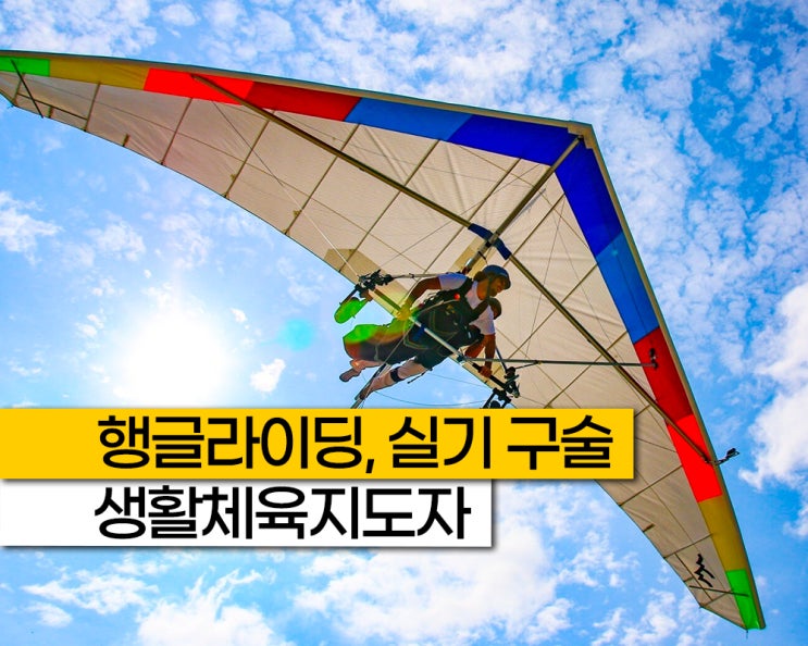생활 스포츠지도사 체육지도자 행글라이딩 생체 2급 포함 실기 구술 자격증 시험 일정 방법!