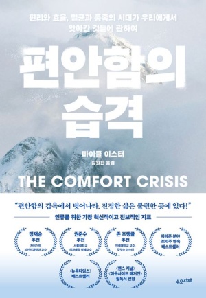 독후감: 마이클 이스터의 『편안함의 습격』
