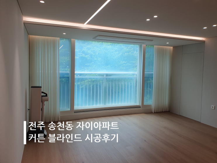 전주 커튼 송천동 자이 아파트 커튼 블라인드 시공후기