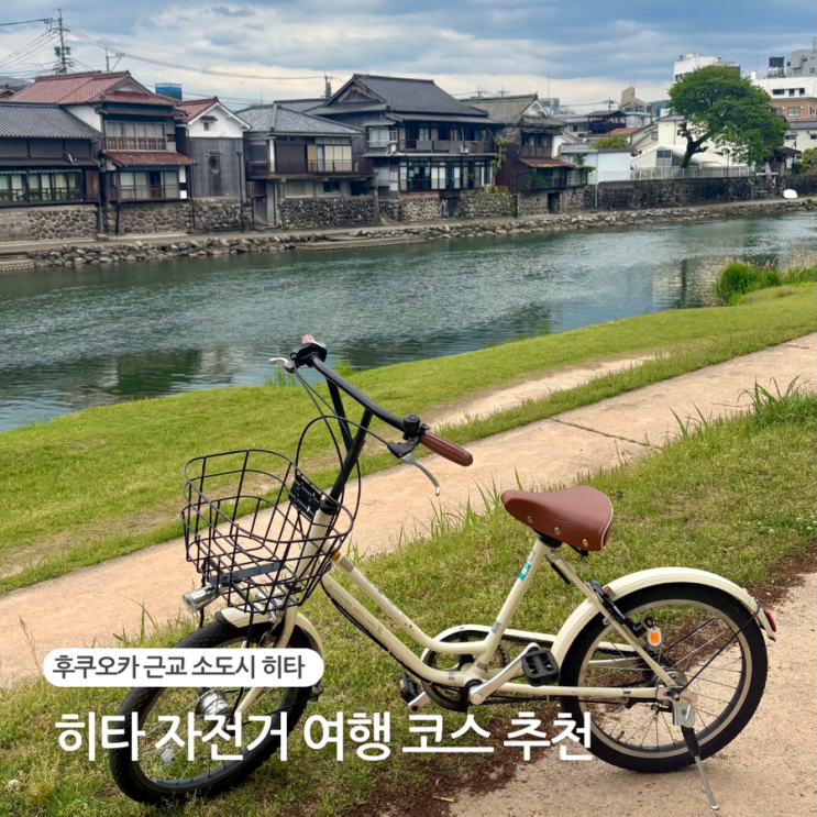  후쿠오카 근교 소도시 히타 여행 자전거 대여 당일 코스 추천