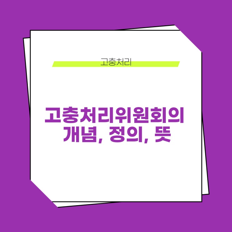  고충처리위원회와 고충처리위원의 차이는? 고충처리위원회의 개념, 정의, 뜻