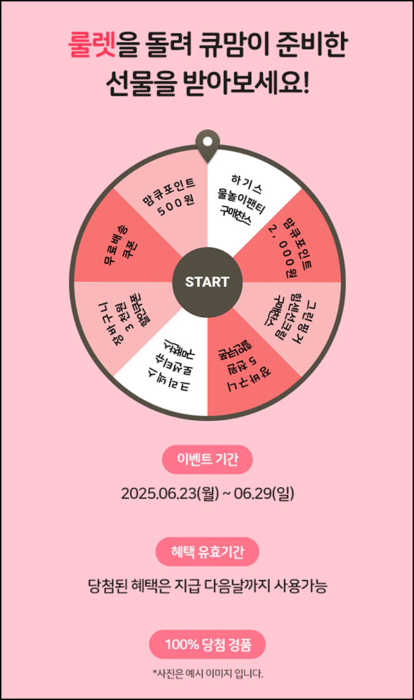맘큐 룰렛이벤트(랜덤 적립금 및 쿠폰)즉당~06.29 맘큐 룰렛이벤트(랜덤 적립금 및 쿠폰)즉당~06.29