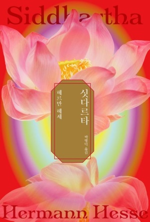  독후감: 헤르만 헤세의 『싯다르타』
