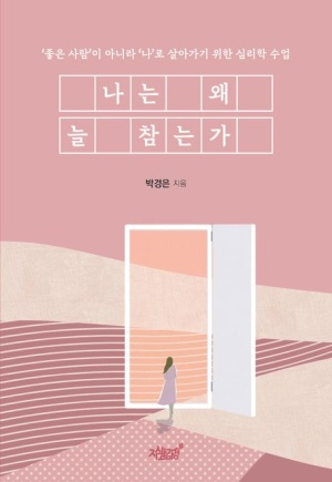  독후감: 박경은의 『나는 왜 늘 참는가』