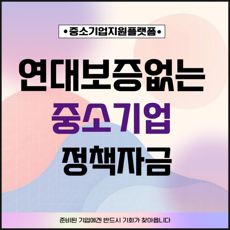 대표자 연대보증 없는 중소기업 정책자금, 지금 받을 수 있을까요?