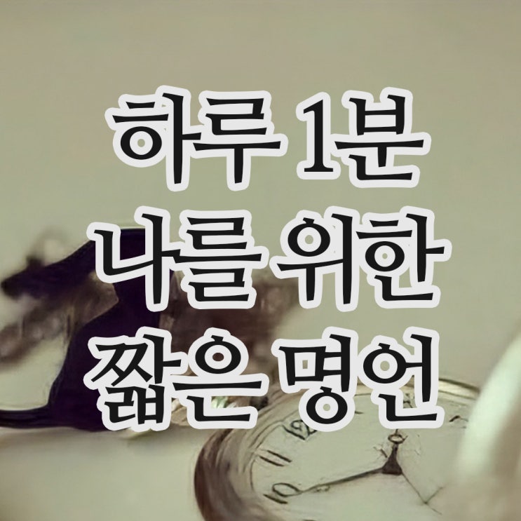  하루 1분, 나를 위한 짧은인생명언 / 배경화면