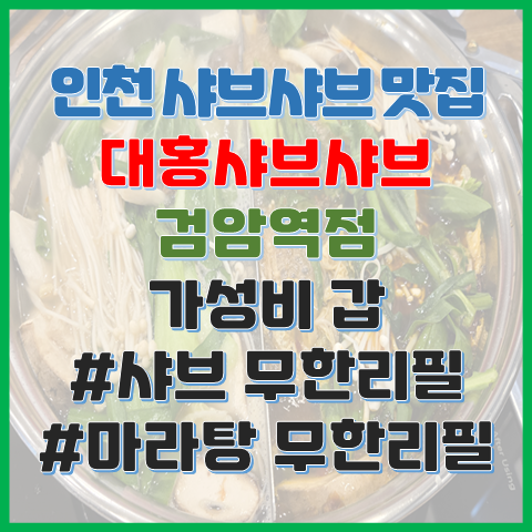  인천 서구 샤브샤브 맛집 대홍샤브샤브 검암점 가성비 갑 샤브, 마라탕 무한리필점