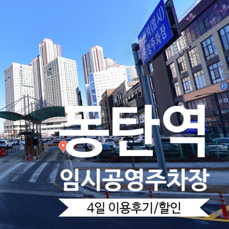 동탄역 임시공영주차장 일주차요금 4일주차 이용후기