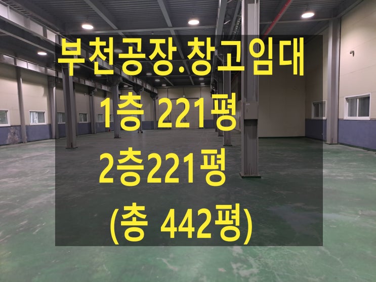  부천공장 임대, 1층, 2층 442평 (1462.6), 월세 1,300만 원, 부천 삼정동 공장. 창고. 대형 차 진입 가능한 물류창고 임대.