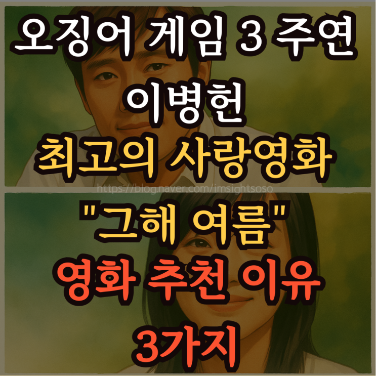  오징어 게임 3 주연 이병헌 최고의 사랑 영화 "그해 여름": 영화 추천 이유 3가지